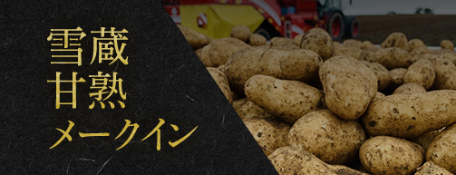 雪蔵甘熟メークイン