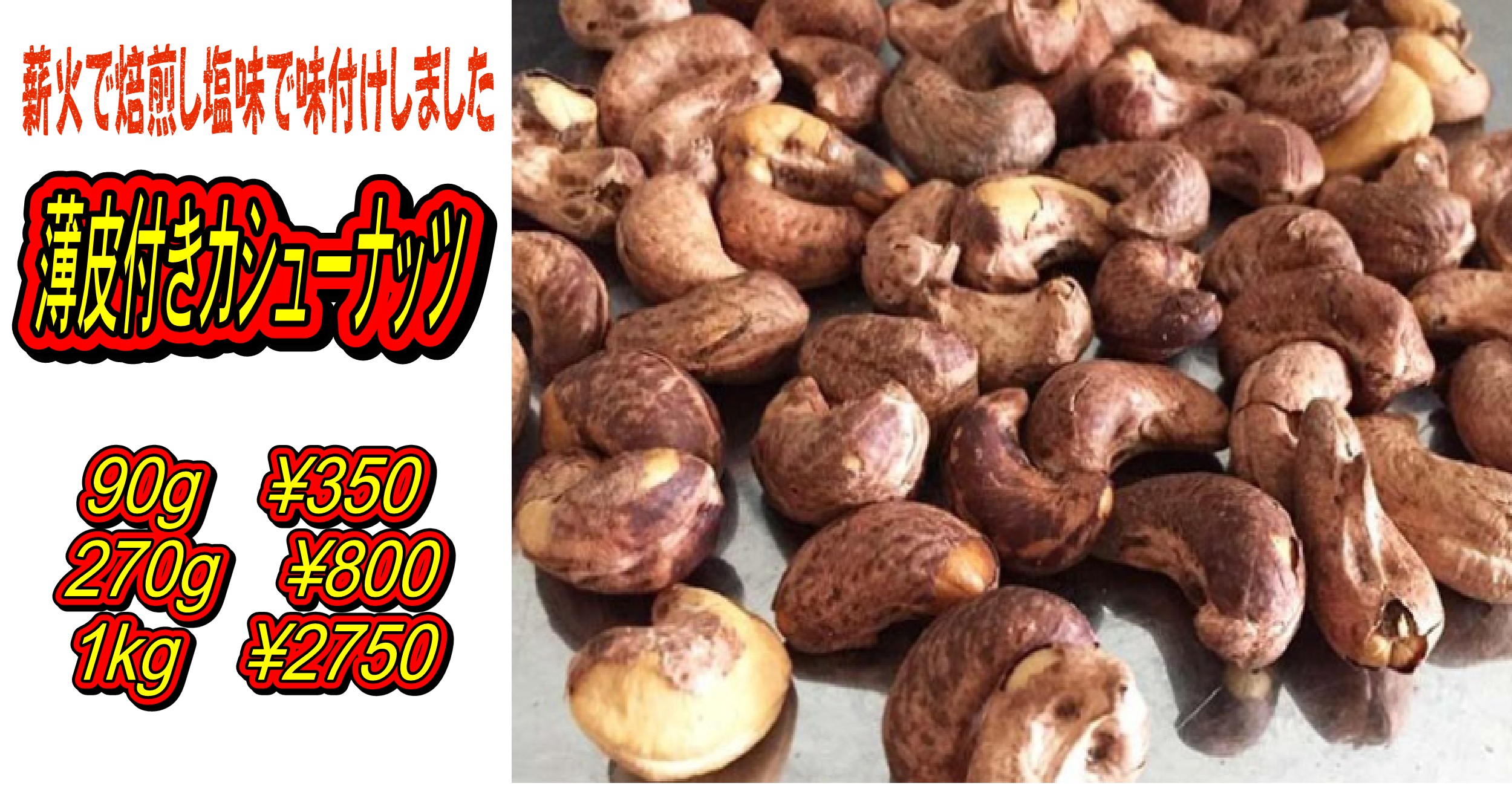 薄皮付きカシューナッツ