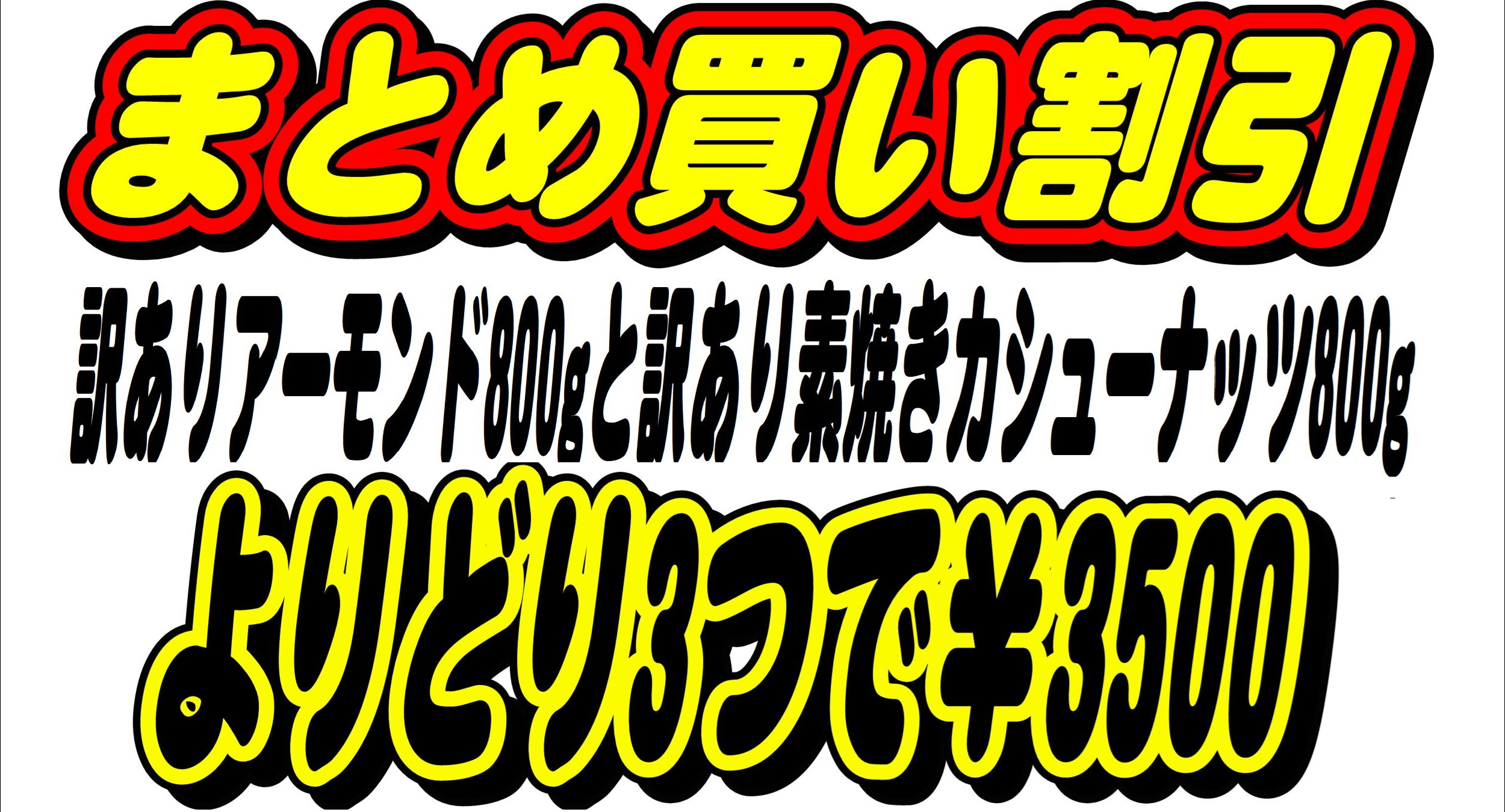 まとめ買い割引