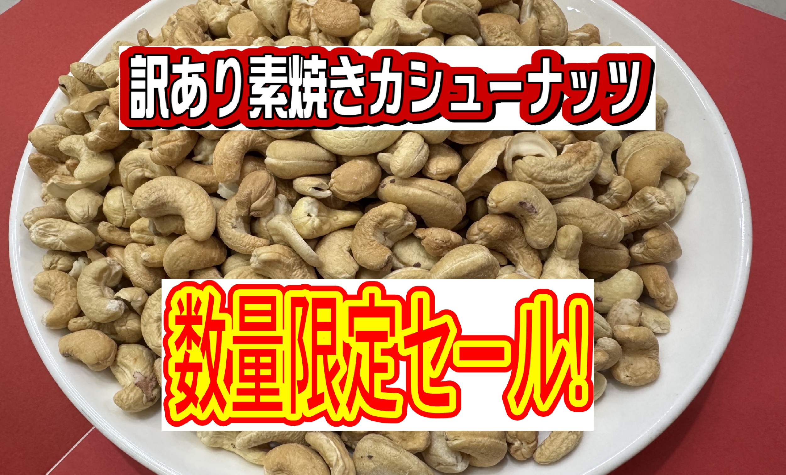 カシューナッツ