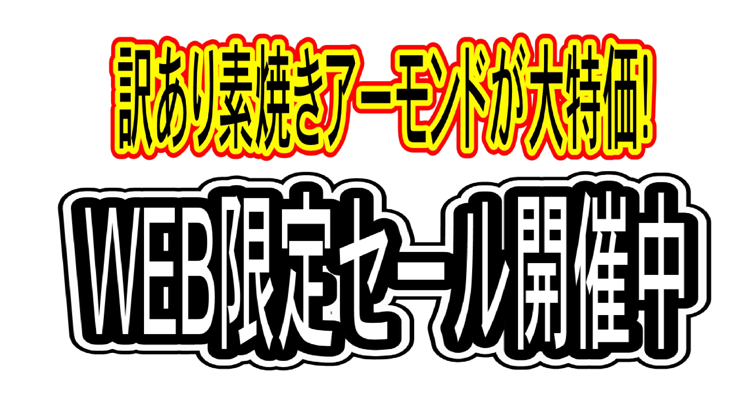 訳あり素焼きアーモンド