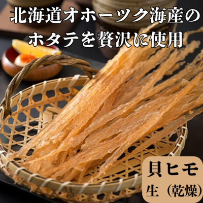 ホタテの貝ヒモ珍味100g