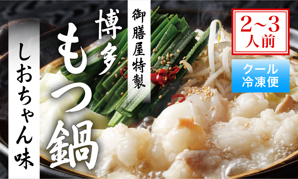 御膳屋特製 博多もつ鍋 2~3人前【しおちゃん味】 | おぜんやショップ