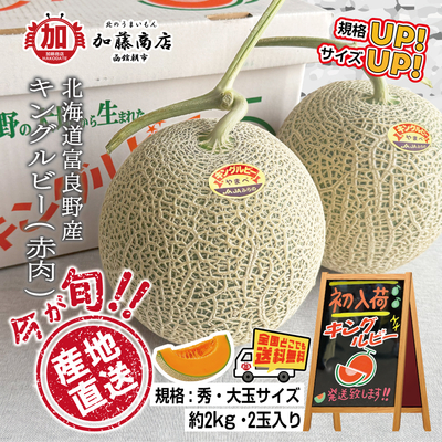 産地直送！ 北海道富良野産「幻のメロン」キングルビー 規格：秀 大玉サイズ 約2kg×2玉入り【全国送料無料】＜常温＞＜冷蔵＞ ご注文は8月上旬まで あとわずか JAふらの やまべ 富良野市山部
