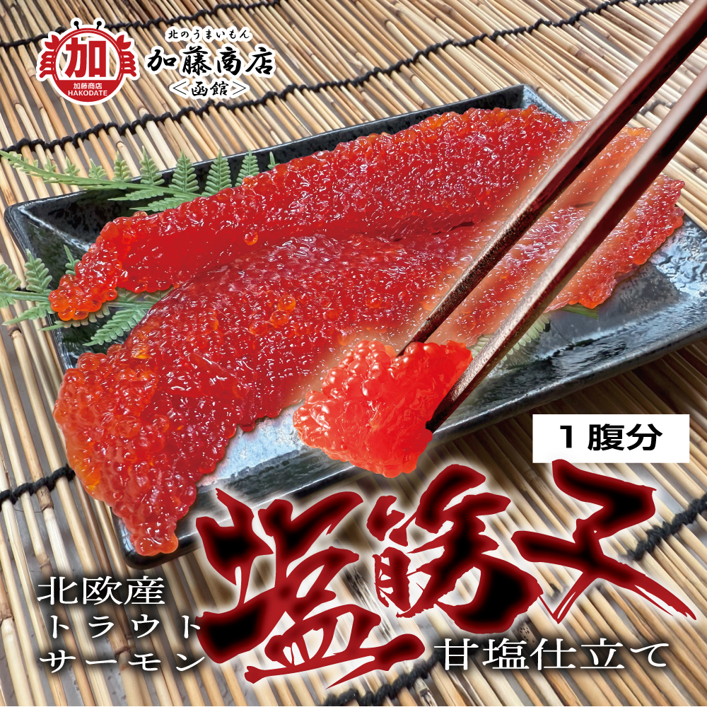 トラウトサーモン塩筋子(すじこ) 甘塩仕立て 1腹【送料別途】＜冷凍