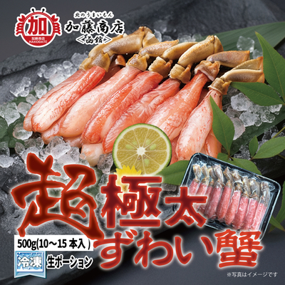 超極太 ずわい生ポーション 500g(10～15本入)【送料別途】＜冷凍＞ ズワイガニ ずわいがに ずわい蟹 殻剥き 生食 刺身 しゃぶしゃぶ