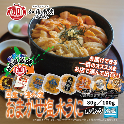 国産／海外産 おすすめ塩水生うに 80g／100g いまお届けできる在庫からイチオシを選んで出荷！【送料別途(着日指定不可・直送便以外の同梱不可)】＜冷蔵＞ 冷凍商品との同梱はできません