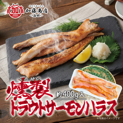 超人気！燻製トラウトサーモンハラス 約400g＜冷凍＞