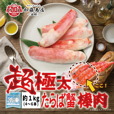 超極太！(ごんぶと) たらば蟹棒肉 1kg(4～6本入)【送料別途】＜冷凍＞ たらばがに タラバガニ 脚