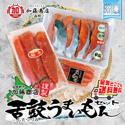 函館朝市加藤商店謹製 舌鼓うまいもんセット 【全国送料無料】＜冷凍＞ 北洋産 天然熟成紅鮭 切身 北海道産 たらこ トラウトサーモン 塩筋子 甘塩仕立て 数量限定