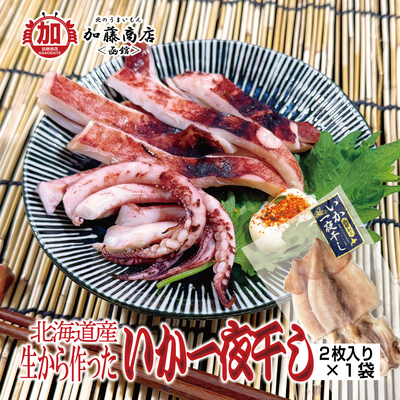 北海道産 生から作ったいか一夜干し 2枚入り &times;1袋 【送料別途】＜冷凍＞ 希少な国産原料 函館加工 市場から工場直送 ワンフローズン ワンフロ 生干し イカの一夜干し 