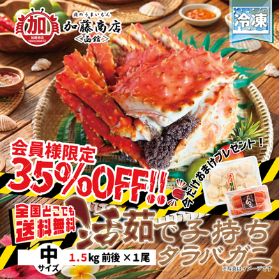 数量限定【35％OF活茹で子持ちたらば蟹 中サイズ(1.5kg前後&times;1尾) 【全国送料無料】＜冷凍＞  今だけおまけつき