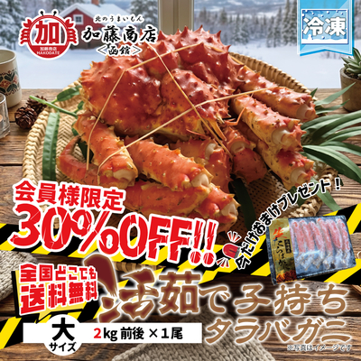 数量限定【30％OFF】活茹で子持ちたらば蟹 大サイズ(2kg前後&times;1尾) 【全国送料無料】＜冷凍＞ 今だけおまけつき