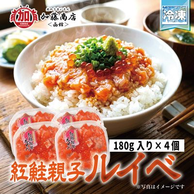 いくら入り 紅鮭親子ルイベ 180g&times;4個 【送料別途】＜冷凍＞ 北海道郷土料理 保存食 生鮭 醤油漬け 米麹 半解凍