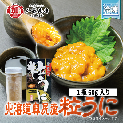 北海道奥尻産 粒うに 60g【送料別途】＜冷凍＞ キタムラサキウニ 生食用 無添加 雲丹 ウニ 塩のみ 粒うに 国産
