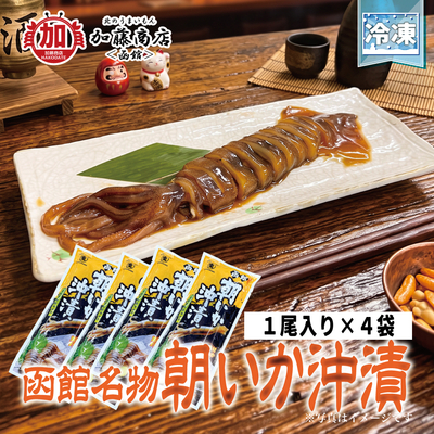国産いか使用 函館名物 朝いか沖漬 1尾&times;4袋【送料別途】＜冷凍＞ イカ 烏賊 つまみ 肴 晩酌 ルイベ 唐揚げ おろしあえ