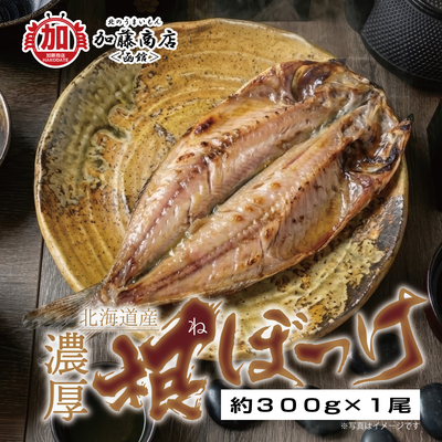 北海道産 濃厚 開き根ぼっけ一夜干し 300g&times;1枚【送料別途】＜冷凍＞