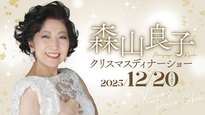 ＜2部＞12月20日（土）森山良子クリスマスディナーショー