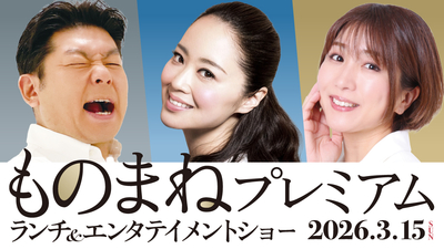 3月15日（日）ものまねプレミアム ランチ＆エンターテイメントショー