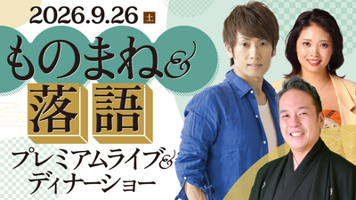 9月26日（土）ものまね＆落語 プレミアムライブ＆ディナーショー