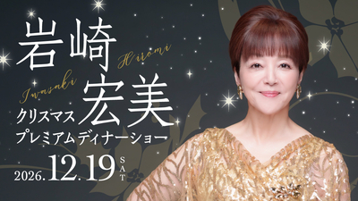 ＜2部＞12月19日（土）岩崎宏美 クリスマスプレミアムディナーショー