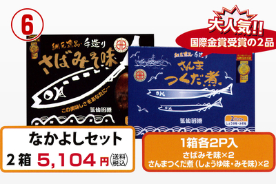 【商品No.06】なかよしセット【さんまつくだ煮（しょうゆ味・みそ味）2パック、さばみそ味2パック】