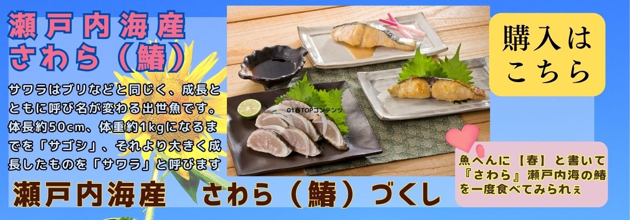 さわらづくし