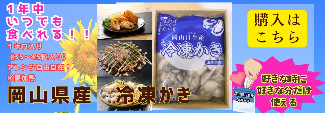 岡山県産（日生）かきの生冷凍　1㎏