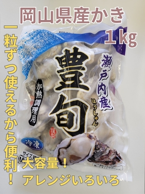送料込！岡山県産かき（冷凍）2L　1㎏　