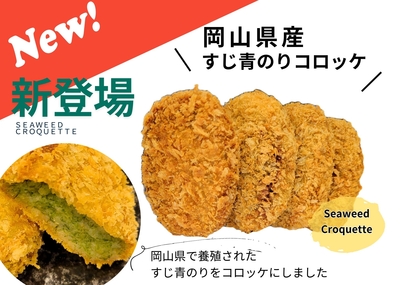 岡山県産すじ青のりコロッケ（80ｇ&times;8個）&times;2袋
