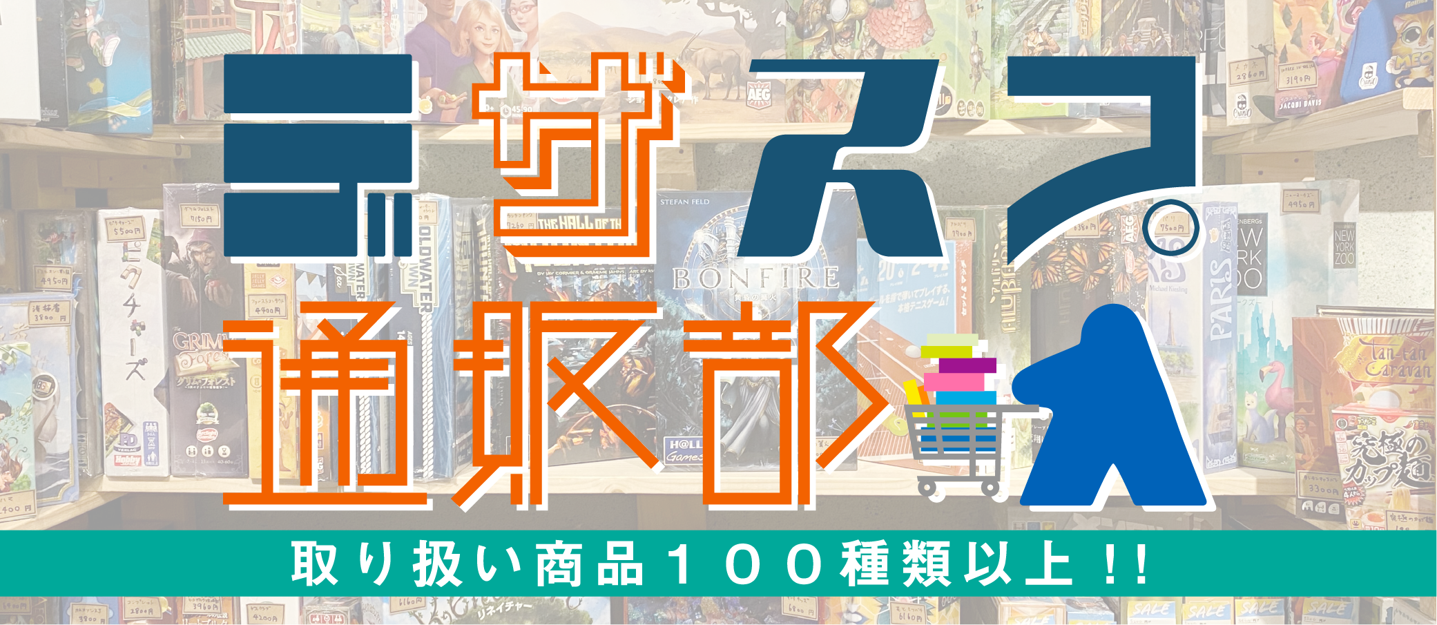 ボードゲームカフェ デザート スプーン デザスプ 通販部