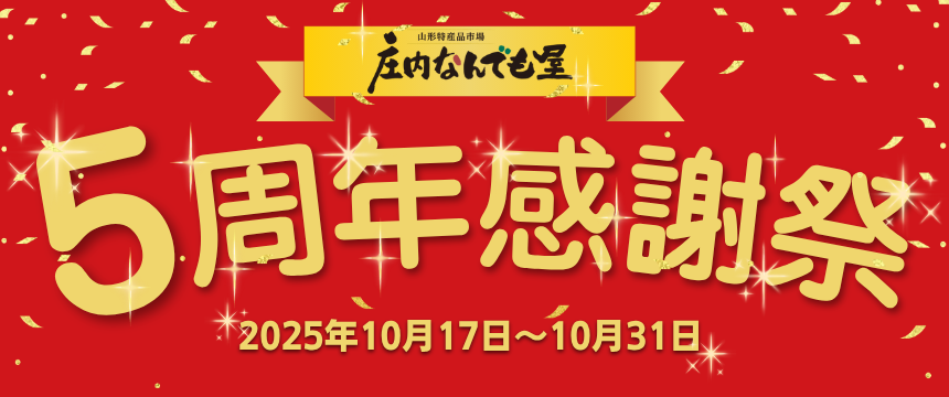 庄内なんでも屋５周年感謝祭 メインビジュアル