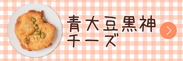 庄内米粉クッキー　青大豆黒神チーズ　4枚入