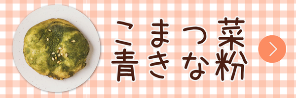 庄内米粉クッキー　こまつ菜青きな粉　4枚入