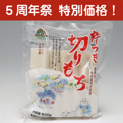 【特別価格】JAあまるめ★個包装★杵つき切りもち 500g 