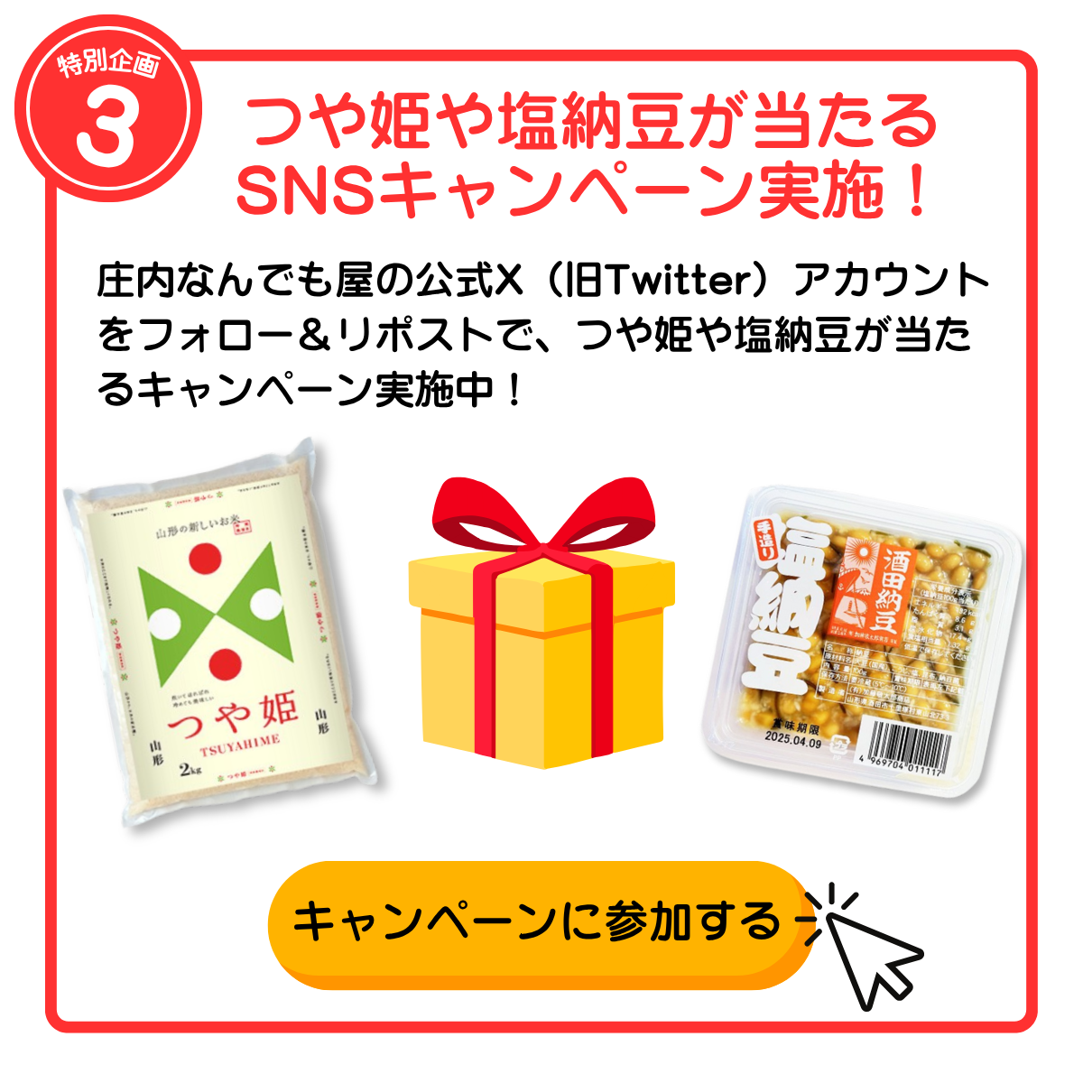 つや姫や塩納豆が当たるSNSキャンペーン 公式Xをフォロー＆リポストで参加