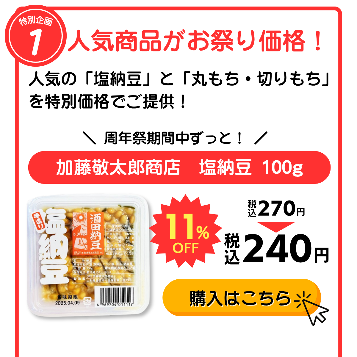 人気商品がお祭り価格！塩納豆・丸もち・切りもちを特別価格でご提供