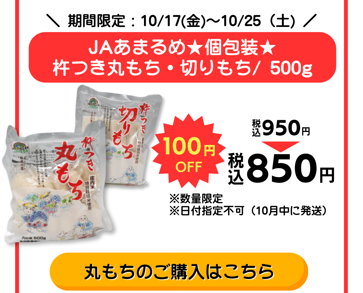 期間限定 10/17(金)～10/25(土) JAあまるめ 個包装 杵つき丸もち 500g 100円OFF 税込850円