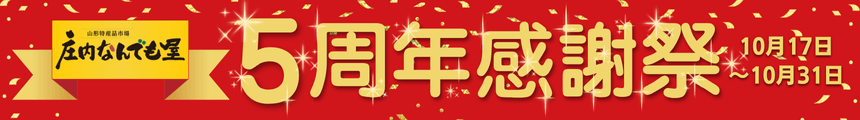 5周年感謝祭