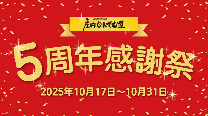 5周年感謝祭