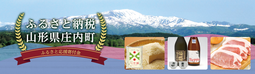 庄内町 ふるさと納税