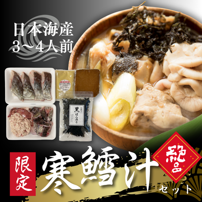 日本海寒鱈汁セット・レシピ付　３～4人前【1月中旬以降出荷】【日付指定不可】★他の商品との同梱はできません★