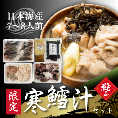 日本海寒鱈汁セット・レシピ付　７～8人前【1月中旬以降出荷】【日付指定不可】★他の商品との同梱はできません★
