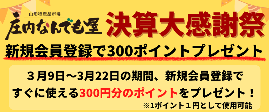 新規会員登録で300P