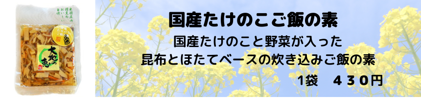 たけのこご飯の素