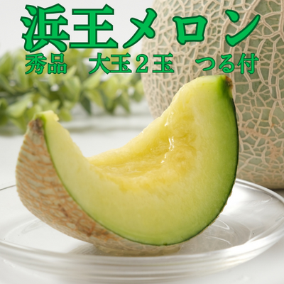 庄内産浜王メロン　秀品　大玉2玉　つる付　化粧箱入【期間限定・日付指定不可】