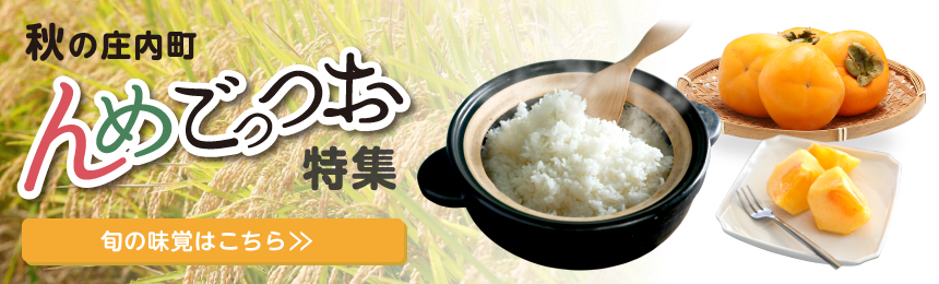 秋の庄内町 んめごっつお特集