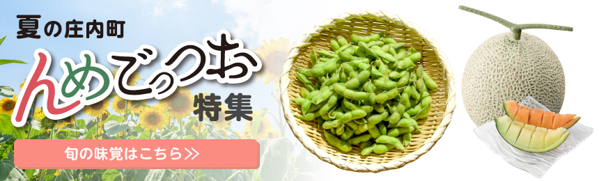 夏の庄内町 んめごっつお特集