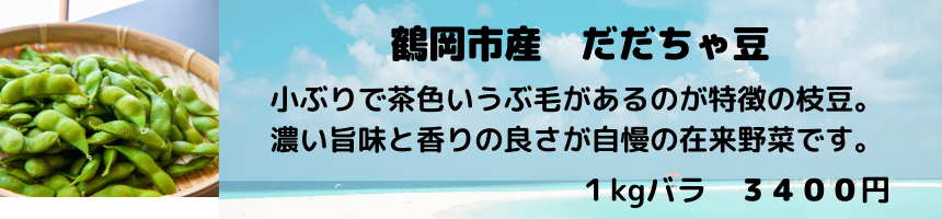 だだちゃ豆