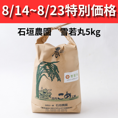 令和７年産 石垣農園の特別栽培米　雪若丸　5kg